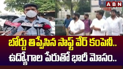 బోర్డు తిప్పేసిన సాఫ్ట్ వేర్ కంపెనీ.. ఉద్యోగాల పేరుతో భారీ మోసం.. || ABN Telugu