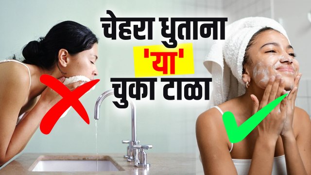 चेहरा धुताना 'या' चुकांमुळे स्किन होते खराब | Face Washing Mistakes to Avoid | Skin Care Tips
