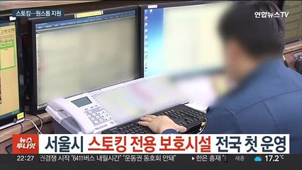 서울시 '스토킹 전용 보호시설' 전국 첫 운영