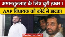 AAP MLA Amanatullah Khan को कोर्ट से लगा झटका, जानिए क्या हुआ कोर्ट में | वनइंडिया हिंदी |*News