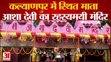 Kanpur News: धार्मिक मान्यताओं के लिए प्रसिद्ध है आशा देवी मंदिर | UP News