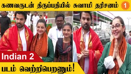 Kajal Agarwal கணவருடன் முதல்முறை திருப்பதியில் சுவாமி தரிசனம்