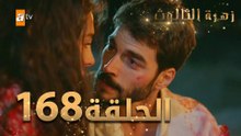 مسلسل زهرة الثالوث - الحلقة 168 | مدبلج | الموسم الثاني