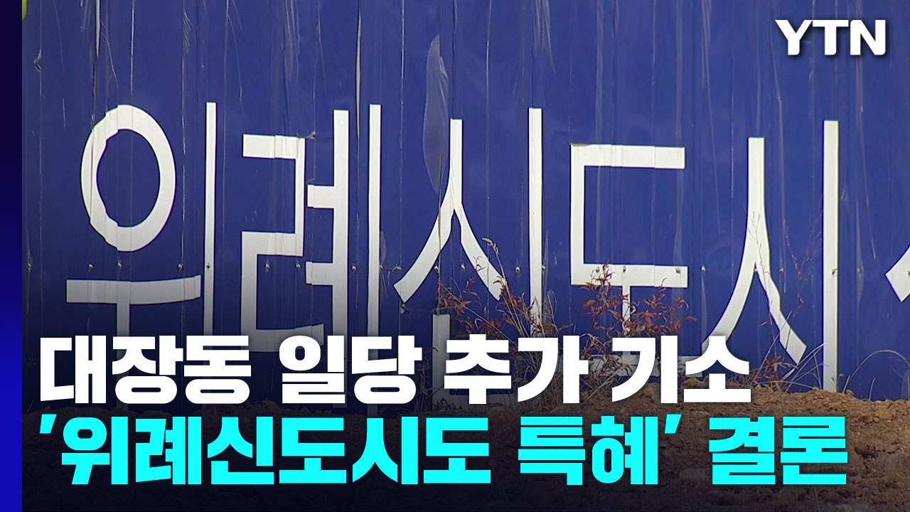검찰, 대장동 일당 추가 기소...'위례신도시도 특혜' 결론 / YTN
