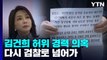 김건희 '허위 경력 의혹' 검찰로...무혐의 뒤집힐까? / YTN