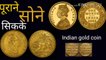 सोने के पूराने सिकके  GOLD COIN | gold mohr coin | Old Gold coins | old gold coins
