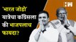 भारत जोडो' यात्रेचा Congress की BJP ला फायदा? | Rahul Gandhi | PM Narendra Modi | Bharat Jodo Yatra