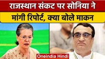 Rajasthan Political Crisis: Sonia Gandhi को Ajay Maken क्या रिपोर्ट देंगे |वनइंडिया हिंदी *Politics