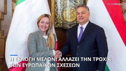 Η εκλογή Μελόνι αλλάζει τις σχέσεις της Ιταλίας με την ΕΕ