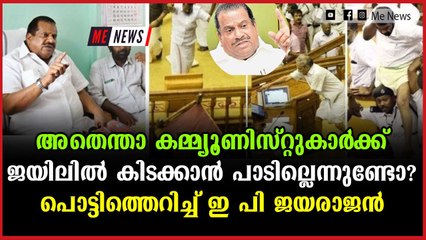 ഗാന്ധിയും ഇഎംഎസും ജയിലില്‍ കിടന്നിട്ടില്ലേ? അതൊക്കെ സാധാരണം'