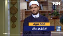 الشيخ أحمد المالكي يروي قصة توبة الفضيل بن عياض