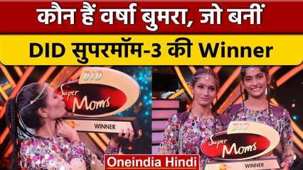 DID Supermoms 3: हरियाणा की दिहाड़ी मजदूर Varsha Bumra बनी विनर | वनइंडिया हिंदी | *Entertainment