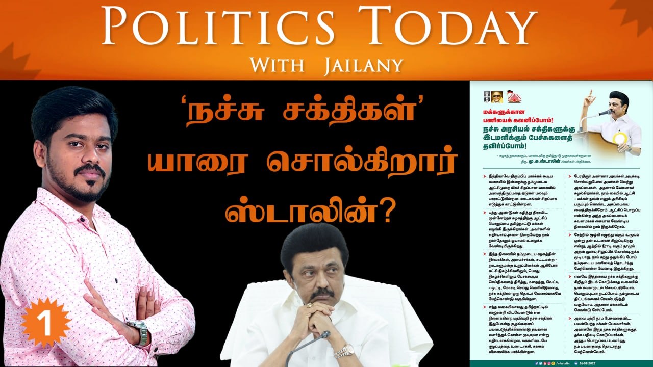 'நச்சு சக்திகள்'  யாரை சொல்கிறார் ஸ்டாலின்?|Politics Today With Jailany| Ep-23| 26.09.2022