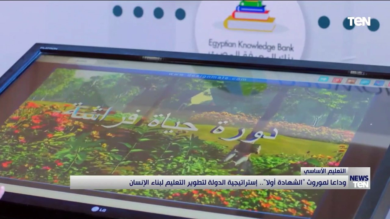 وداعاً لموروث "الشهادة أولاً".. استراتيجية الدولة لتطوير التعليم لبناء الإنسان