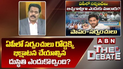 ABN Venkata Krishna_ ఏపీలో సర్పంచులు రోడ్డెక్కి భిక్షాటన చేయాల్సిన దుస్థితి ఎందుకొచ్చింది_ _ ABN