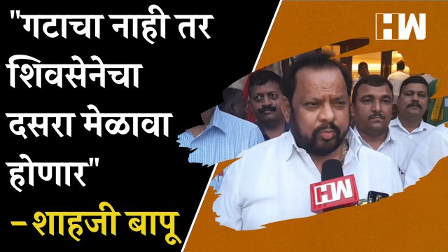 गटाचा नाही तर शिवसेनेचा Dasara Melava होणार - ShahajiBapu Patil| ShivSena| Eknath Shinde| Thackeray