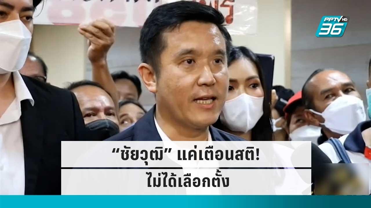 ชวนถอดรหัส ชัยวุฒิ หลังหลุดปาก “ระวังไม่ได้เลือ...
