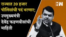 राज्यात 20 हजार पोलिसांची पदं भरणार; उपमुख्यमंत्री Devendra Fadnavis यांची  माहिती| Sharad Pawar
