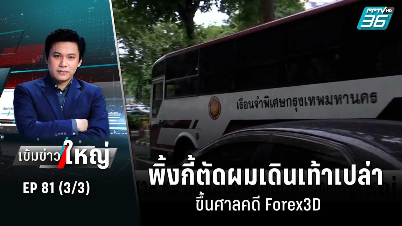 พิ้งกี้ตัดผมเดินเท้าเปล่าขึ้นศาลคดี Forex3D | เ...
