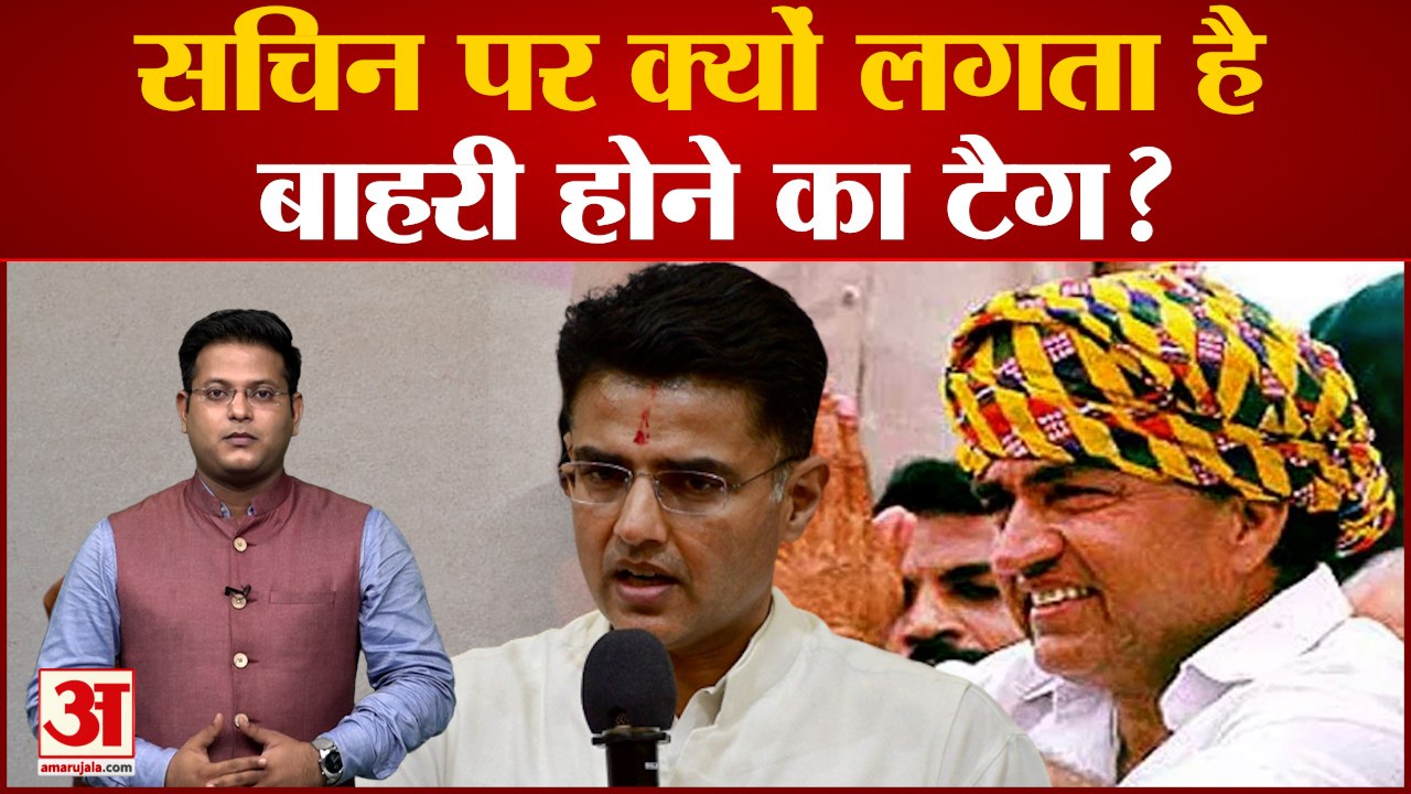 Rajasthan Politics: Sachin Pilot पर आखिर क्यों लगता है Rajasthan में बाहरी होने का टैग?