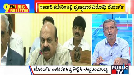 下载视频: Big Bulletin | Karnataka Government To Start A Campaign Against Corruption | HR Ranganath | Sep 26