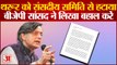 India News: बीजेपी सरकार ने कांग्रेस के थरूर को संसदीय समिति अध्यक्ष पद से हटाया | Shashi Tharoor