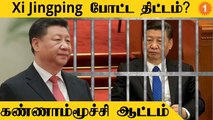 China-வில் என்ன நடக்கிறது?  | Xi Jinping எங்கே இருக்கிறார்? | Coup, House Arrest Rumours *World