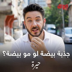 جانت الجذبة بيضة.. بس انتوا تشوفوه بيضة لو سودة