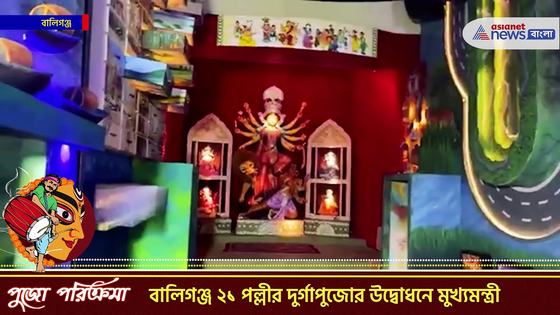 Durga Puja 2022 : বালিগঞ্জ ২১ পল্লীর দুর্গাপুজোর থিম 'শুভযাত্রা', উদ্বোধন করলেন মুখ্যমন্ত্রী