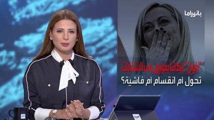 بانوراما | معجبة بموسيليني تقترب من رئاسة حكومة إيطاليا.. هل تعود الفاشية؟