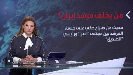 بانوراما | صراع خفي على العرش في إيران.. من يخلف خامنئي؟