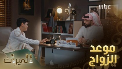 حور تفاجئ إبراهيم بتحديد موعد الزواج