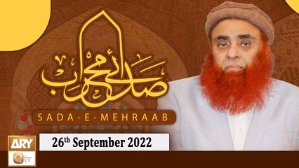 Sada e Mehraab - Talimaat e Islamia - 26th September 2022 - ARY Qtv