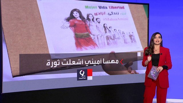 التاسعة هذا المساء | طالبت بإسقاط النظام الإيراني.. كيف بدأت الاحتجاجات على مقتل مهسا أميني؟