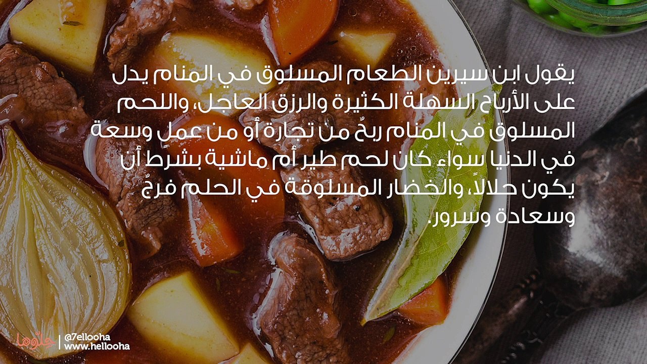 تفسير الطعام المسلوق في المنام وحلم سلق الطعام