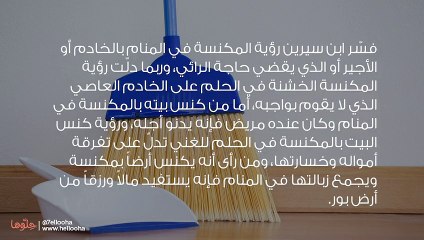 تفسير رؤية المكنسة في المنام بالتفصيل
