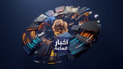 نشرة أخبار الساعة | استقالة الحلبوسي تربك المشهد العراقي و الإيرانيون يفضلون الاحتجاج ليلا