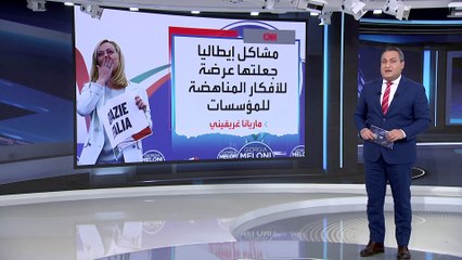 العربية 360 | أول امرأة يمينية تصل لرئاسة وزراء إيطاليا.. أوروبا تترقب بقلق