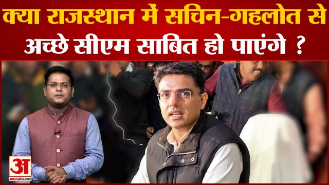 क्या राजस्थान में सचिन पायलट अशोक गहलोत अच्छे सीएम साबित हो पाएंगे ?