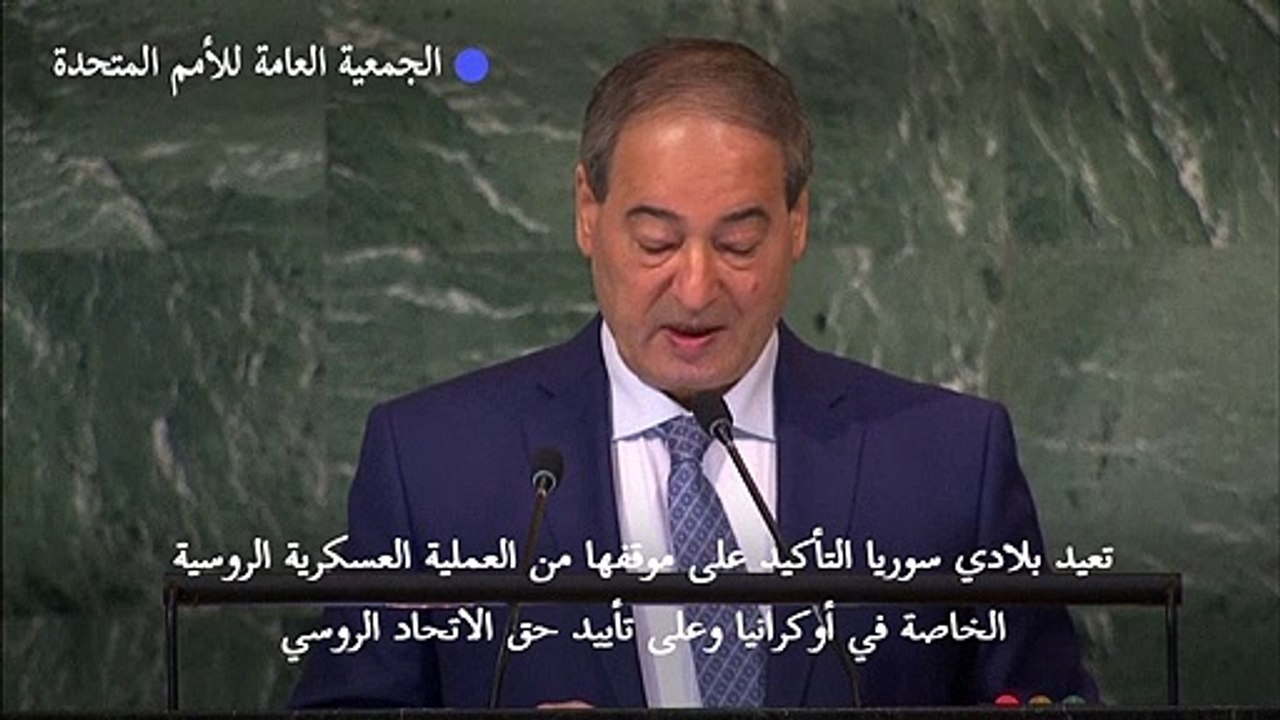 دعم سوري للحرب الروسية في أوكرانيا أمام الجمعية العامة للأمم المتحدة