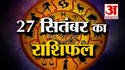 27 सितंबर का राशिफल: जानिये क्या कहती है आपकी राशि | Aaj Ka Rashifal | 27 September Horoscope