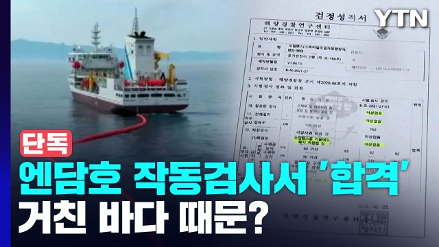 [단독] '장비 불량' 엔담호, 작동 검사는 합격...'거친 바다 때문에' 황당 해명 / YTN