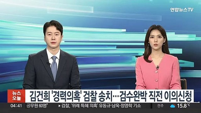 김건희 '경력의혹' 검찰 송치…검수완박 직전 이의신청