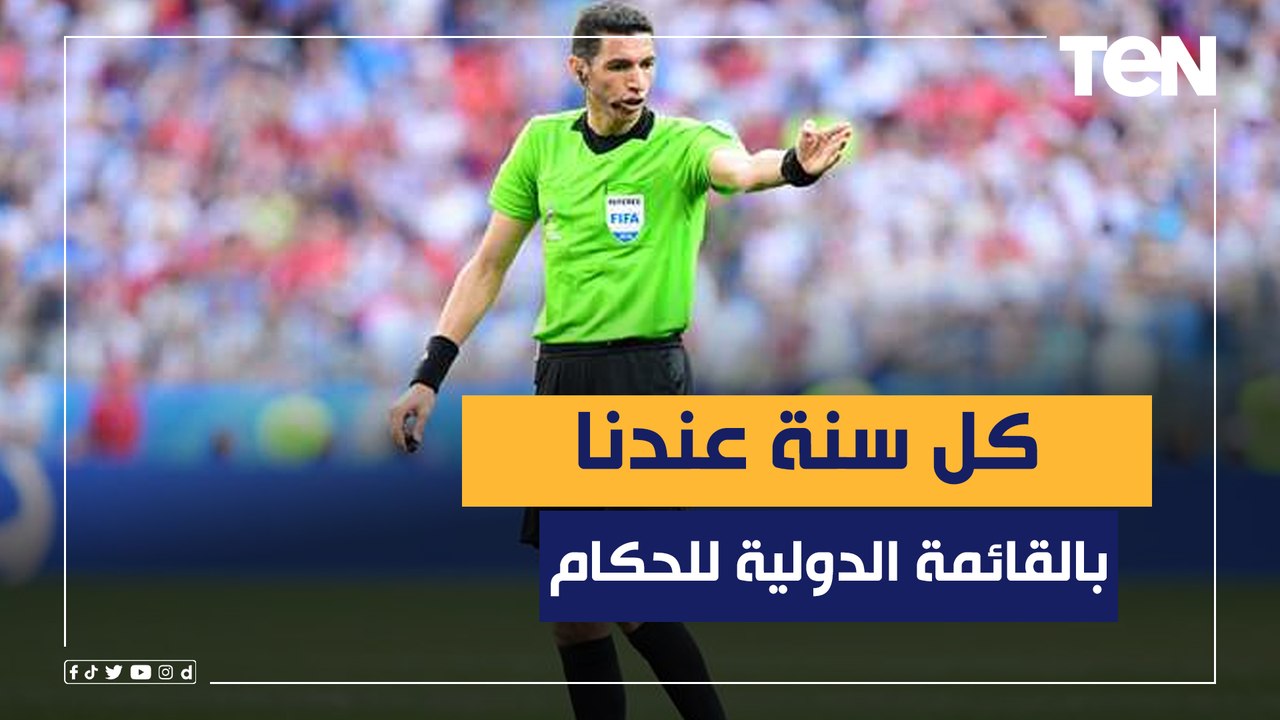 جهاد جريشة عن القائمة الدولية: كل سنة عندنا نفس المشكلة علشان مفيش معايير ثابتة لاختيار الحكام