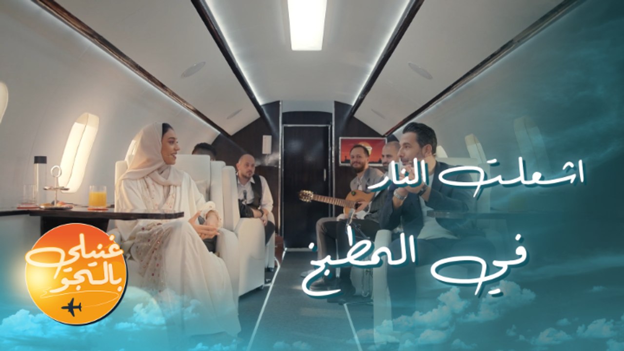 زينة عماد اشعلت النار في المطبخ