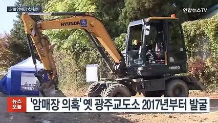 42년 만에 찾은 5·18 행불자…암매장 의혹 사실로