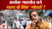 Ashok Gehlot बने Shashi Tharoor के लिए ‘गोडसे’ ?
