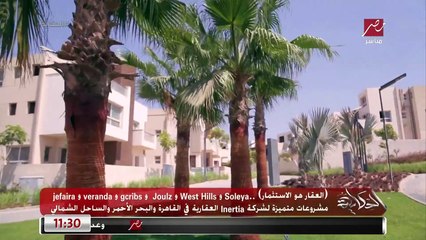 العقار هو الاستثمار.. Soleya وWest Hills وGcribs وVeranda وJefaira مشروعات متميزة لشركة Ineria العقارية في القاهرة والبحر الأحمر والساحل الشمالي