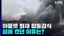 '8명 사상' 대전 현대아울렛 화재 합동감식 곧 시작...