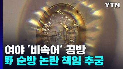 "외교 장관 해임 건의안 추진" vs "정언유착 의혹" / YTN